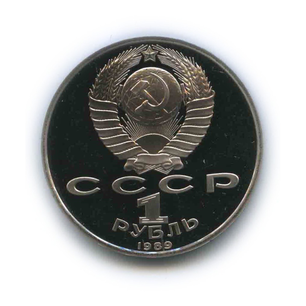 1 рубль 1989 — 100 лет со дня рождения Хамзы Хакимзаде Ниязи