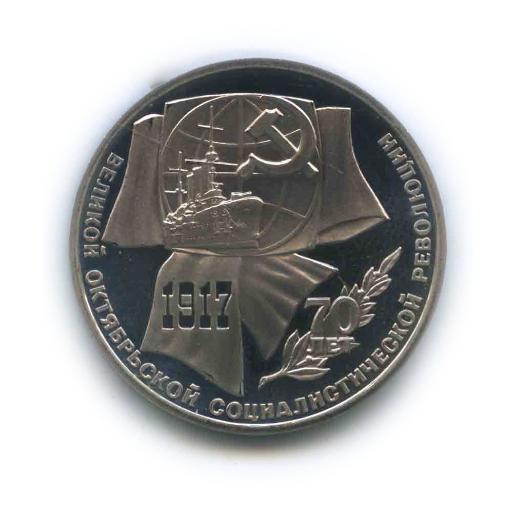 1 рубль 1987 — 70 лет Советской власти