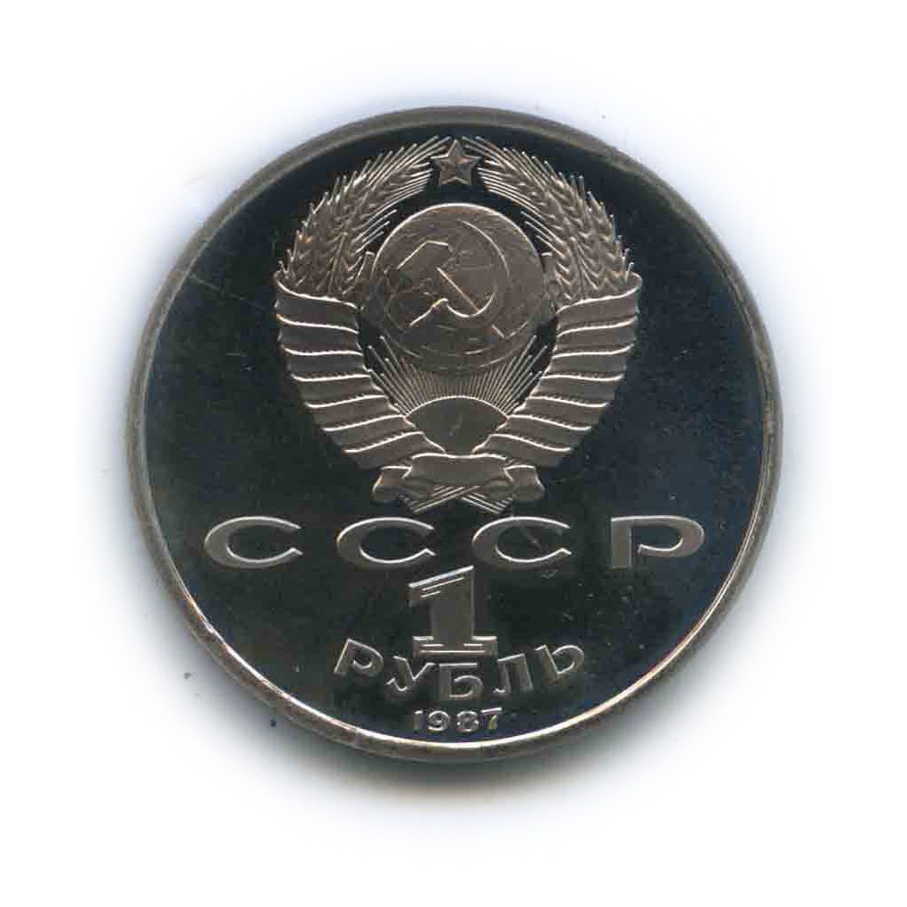 1 рубль 1987 — 70 лет Советской власти