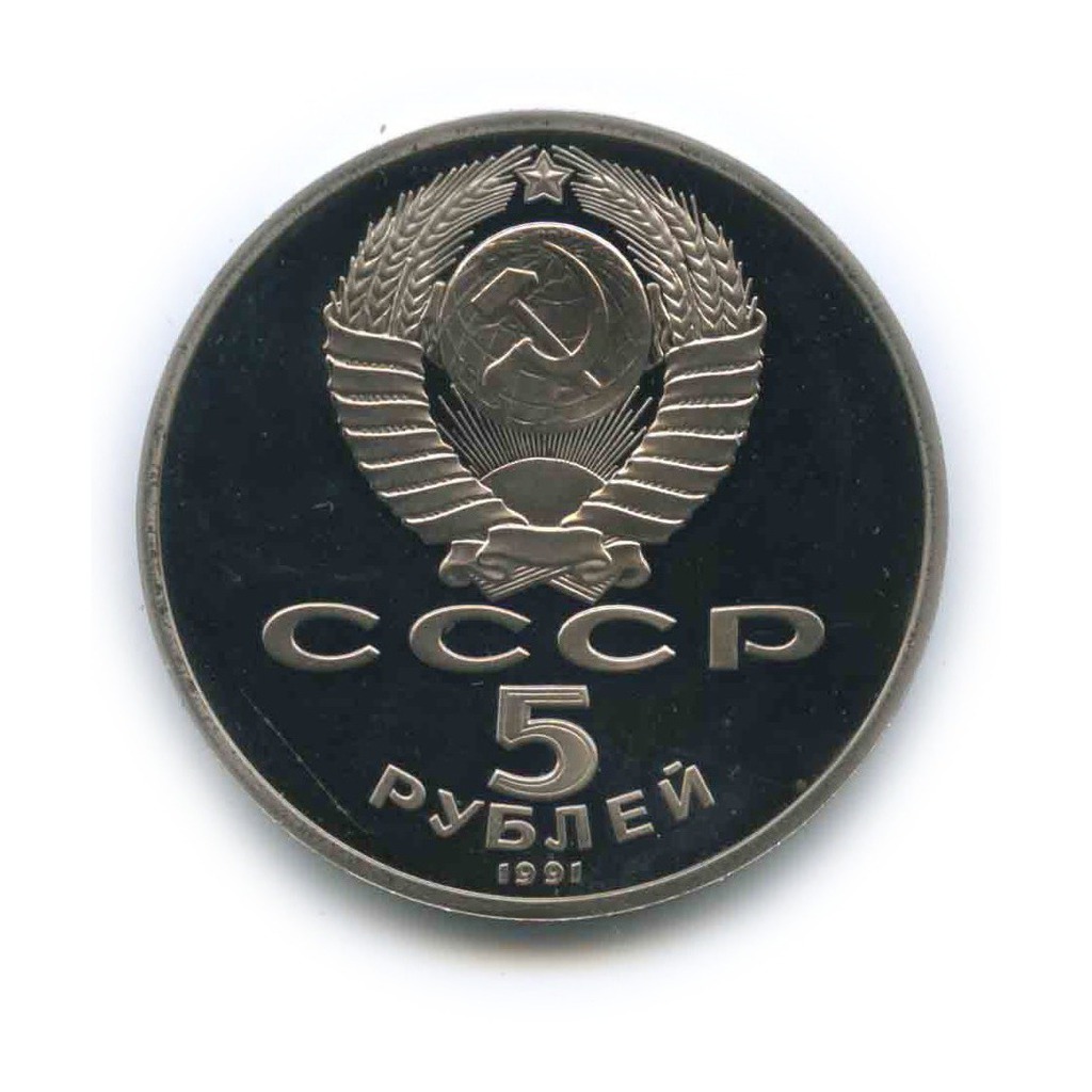 5 рублей 1991 — Государственный банк СССР, г. Москва