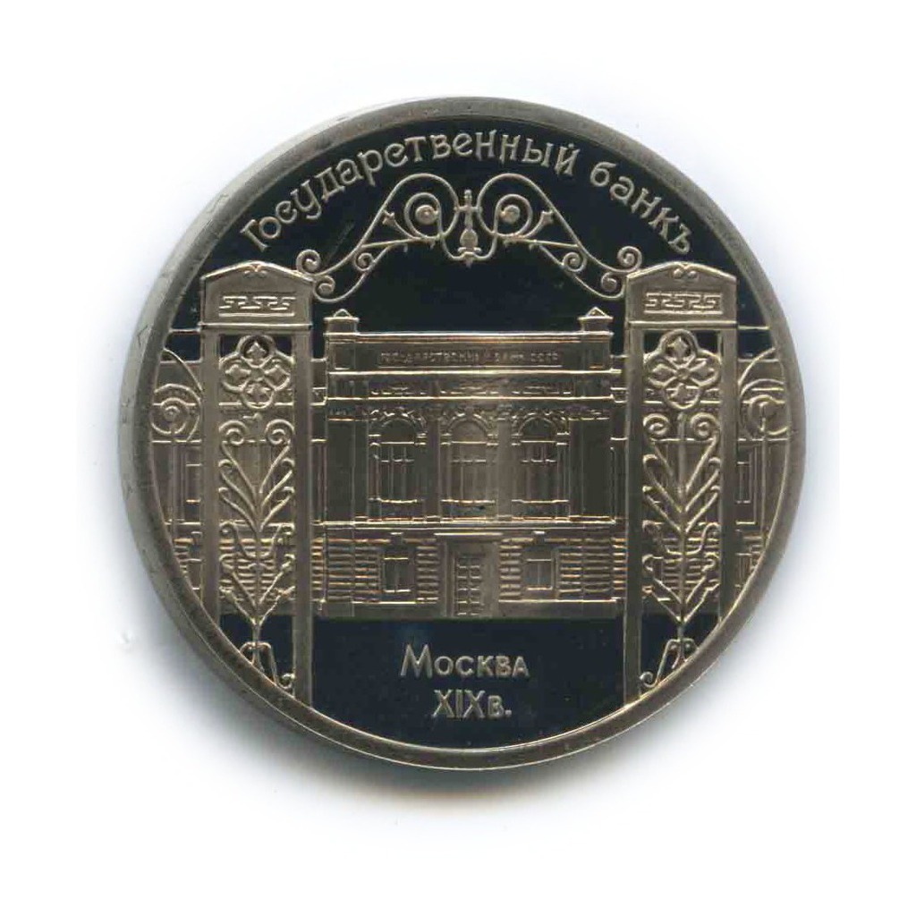 5 рублей 1991 — Государственный банк СССР, г. Москва