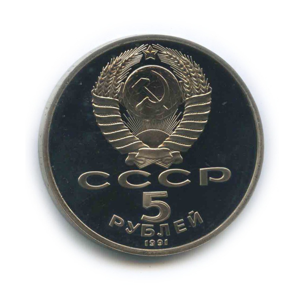 5 рублей 1991 — Государственный банк СССР, г. Москва