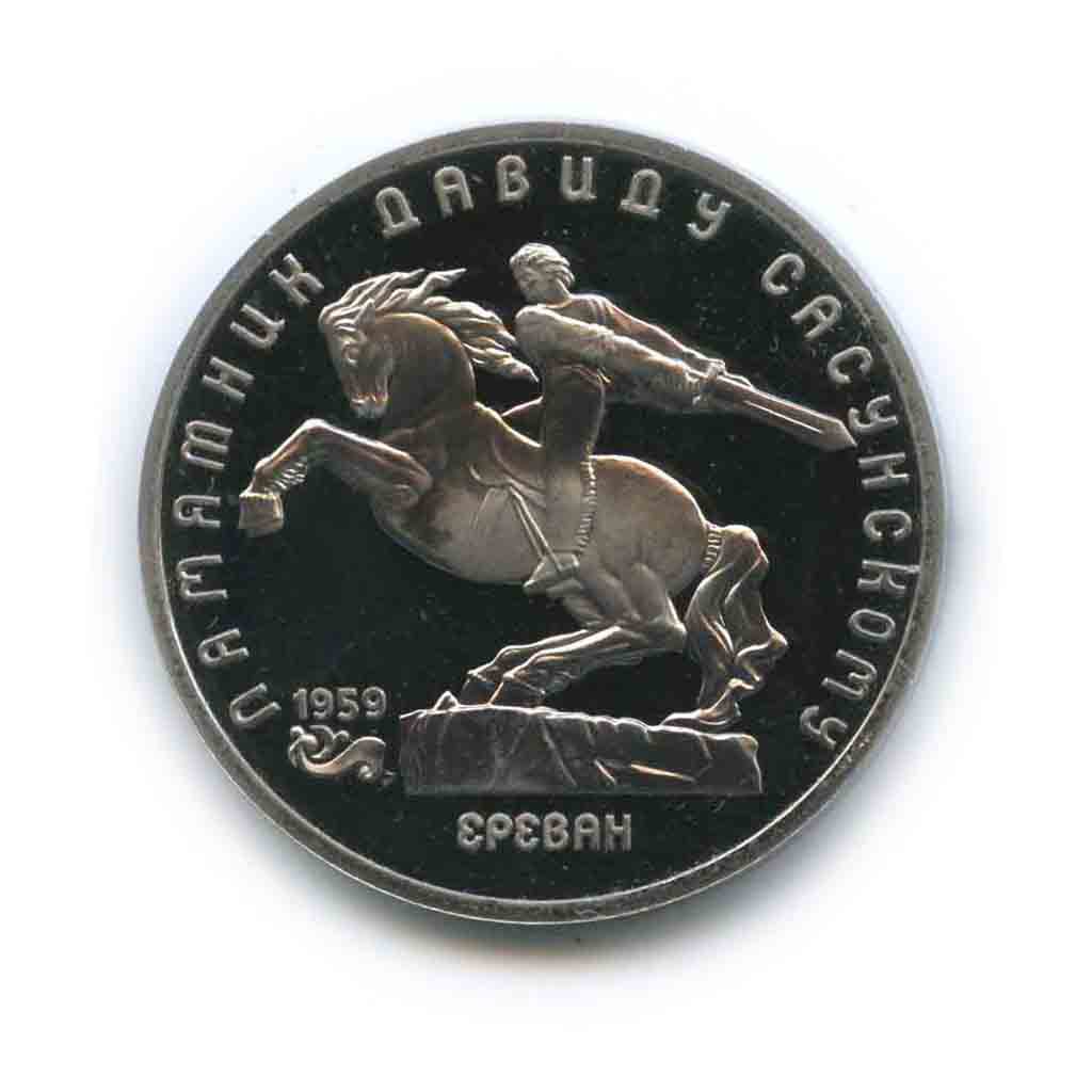 5 рублей 1991 — Памятник Давиду Сасунскому, г. Ереван