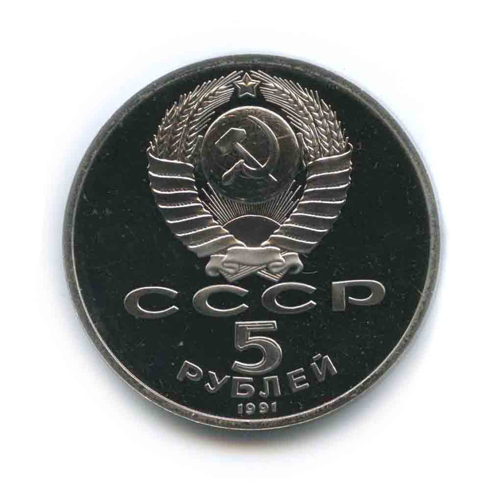 5 рублей 1991 — Памятник Давиду Сасунскому, г. Ереван