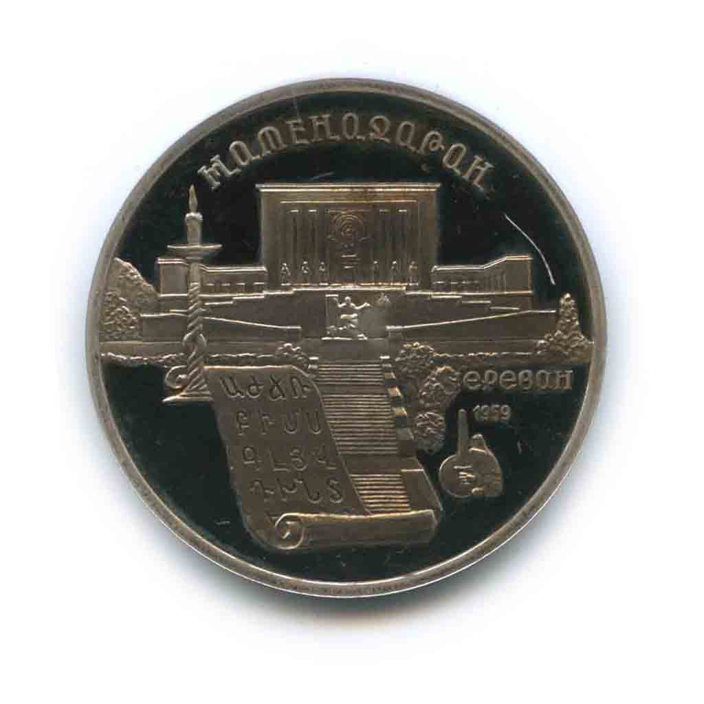 5 рублей 1990 — Матенадаран, г. Ереван