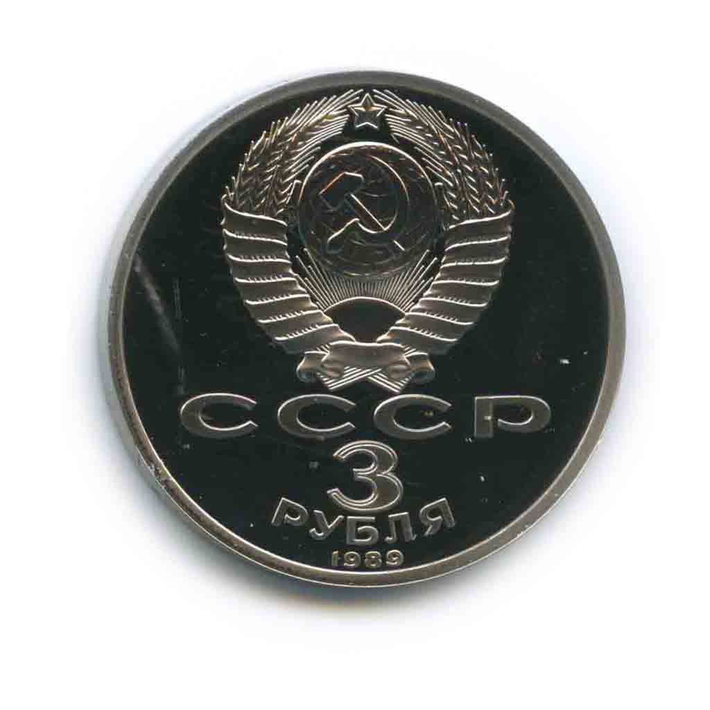 3 рубля 1989 — Годовщина землетрясения в Армении