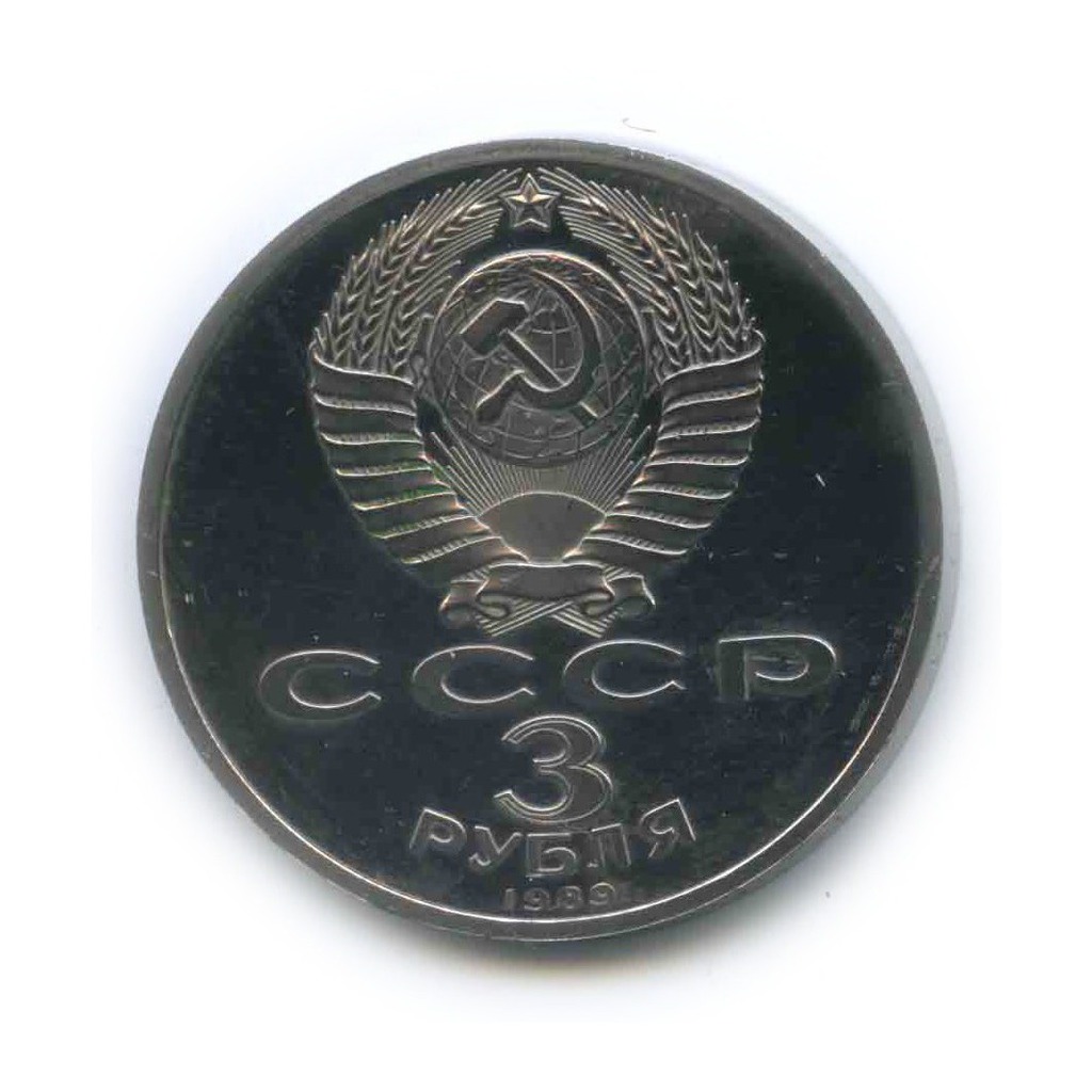 3 рубля 1989 — Годовщина землетрясения в Армении