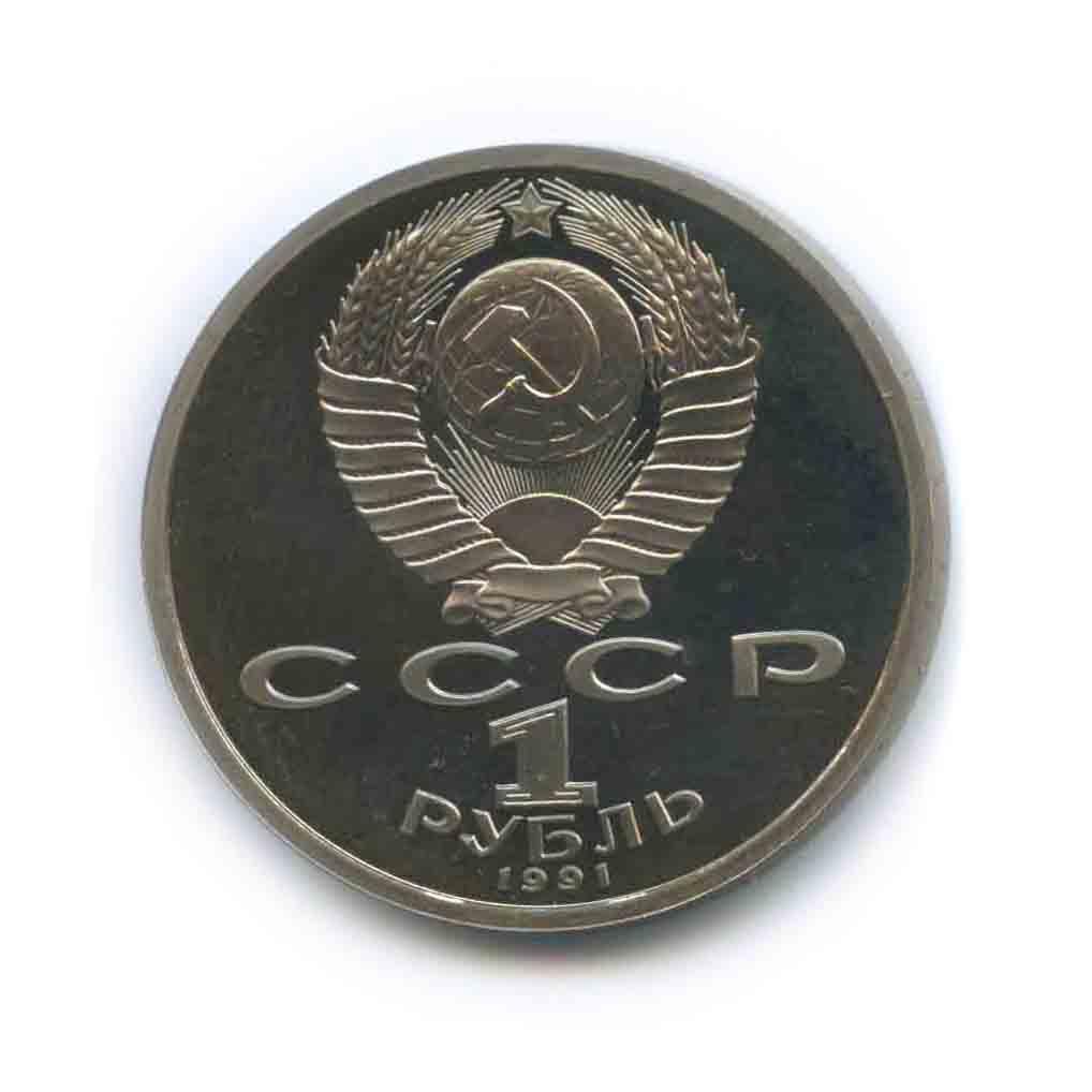 1 рубль 1991 — 100 лет со дня рождения Сергея Сергеевича Прокофьева