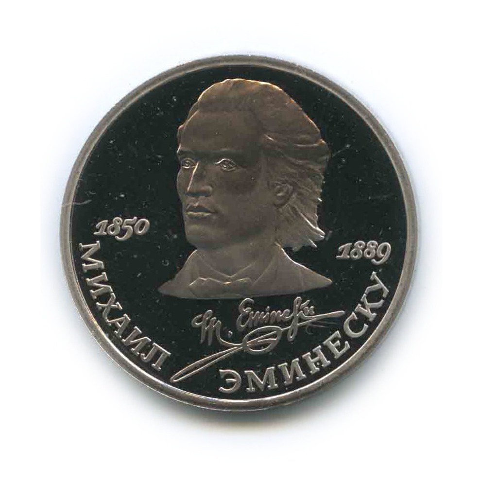 1 рубль 1989 — 100 лет со дня смерти Михая Эминеску