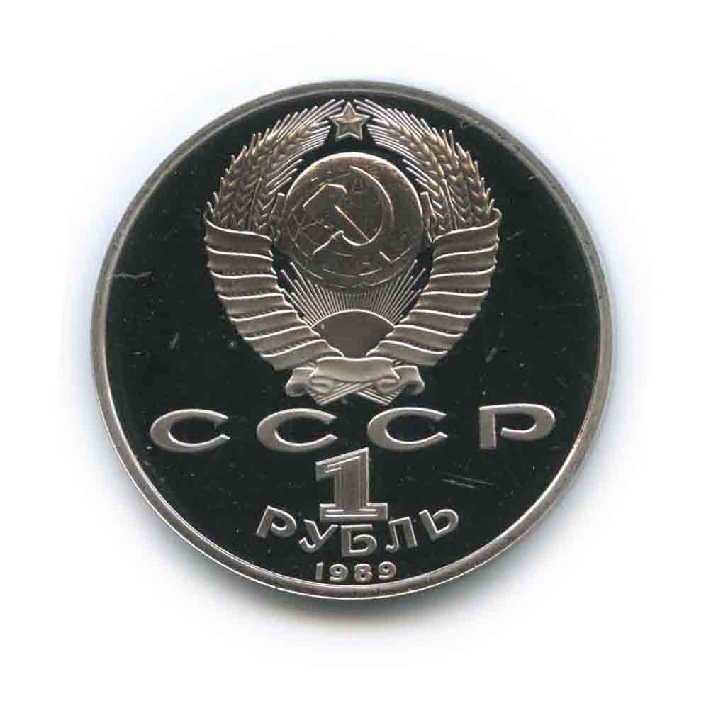 1 рубль 1989 — 100 лет со дня смерти Михая Эминеску