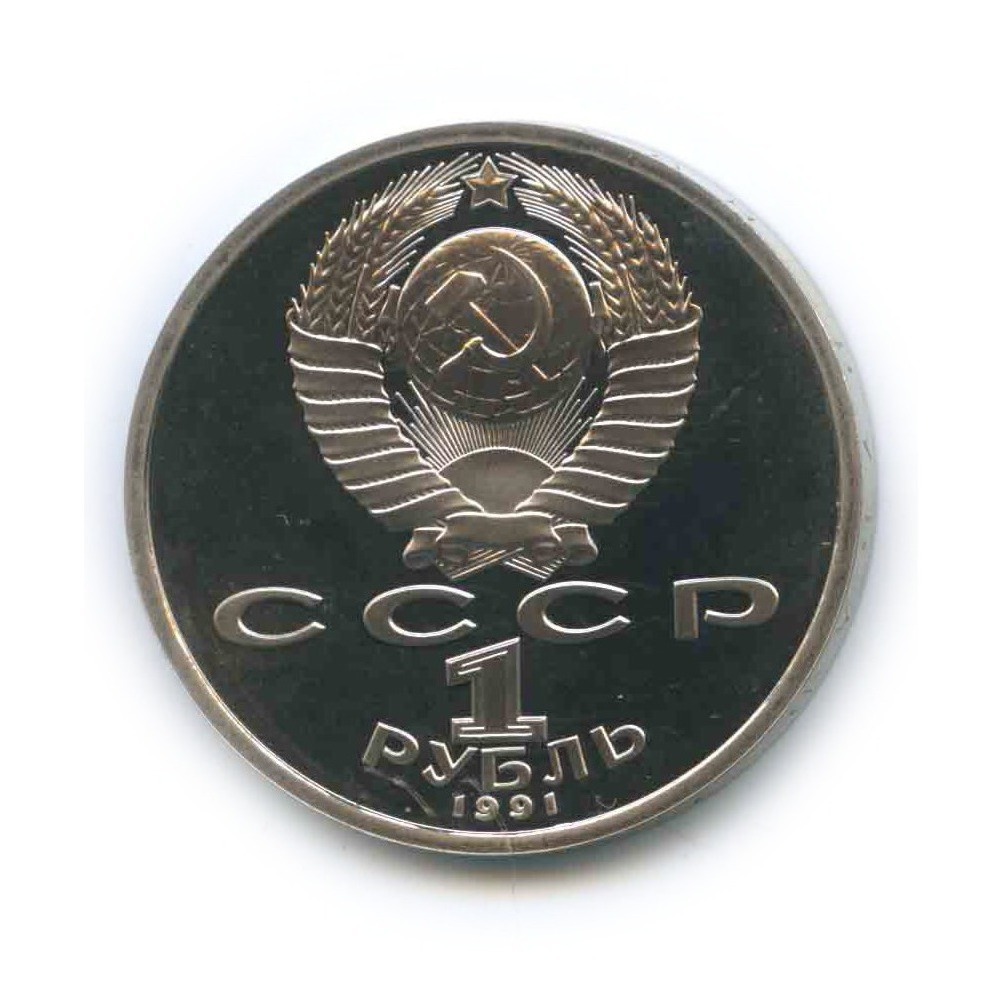 1 рубль 1991 — 100 лет со дня рождения Сергея Сергеевича Прокофьева