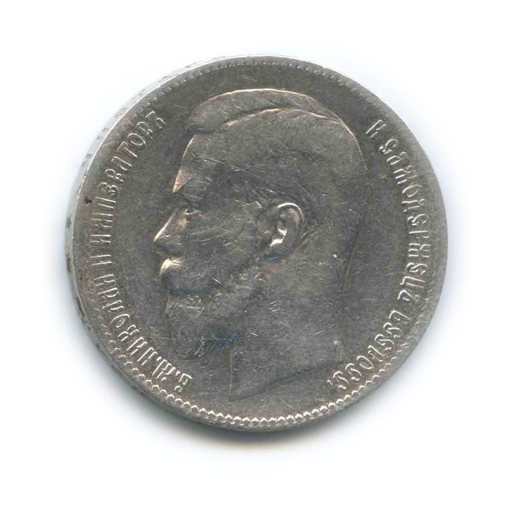 1 рубль 1898 ** — Портрет Николая II