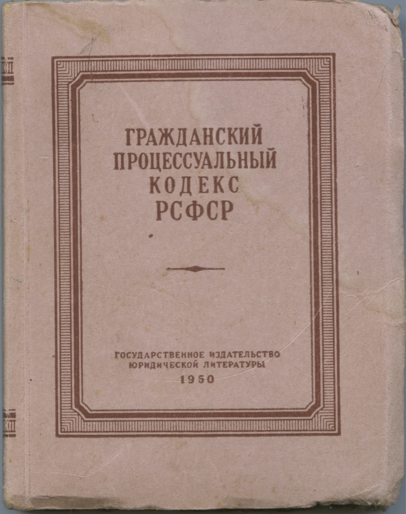 Действующий кодекс рсфср