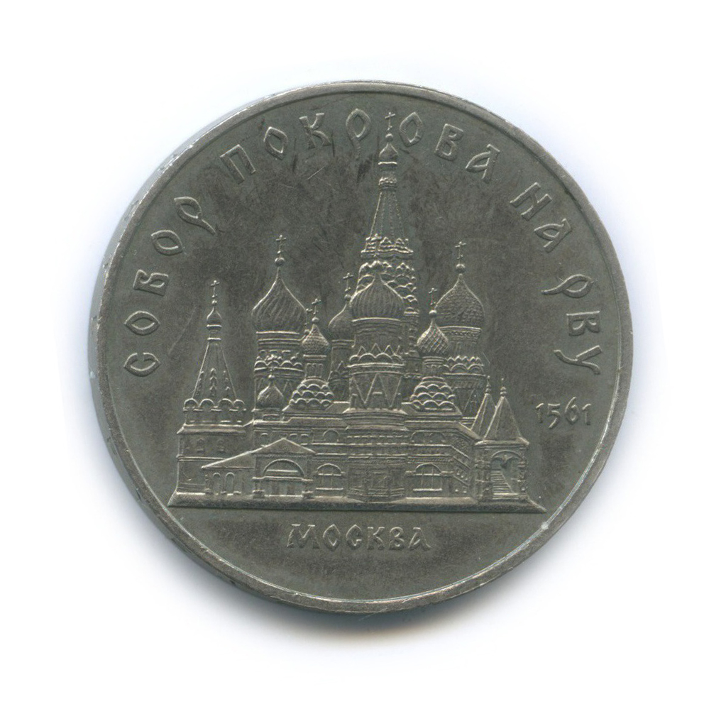 5 рублей 1989 — Собор Покрова на рву, г. Москва