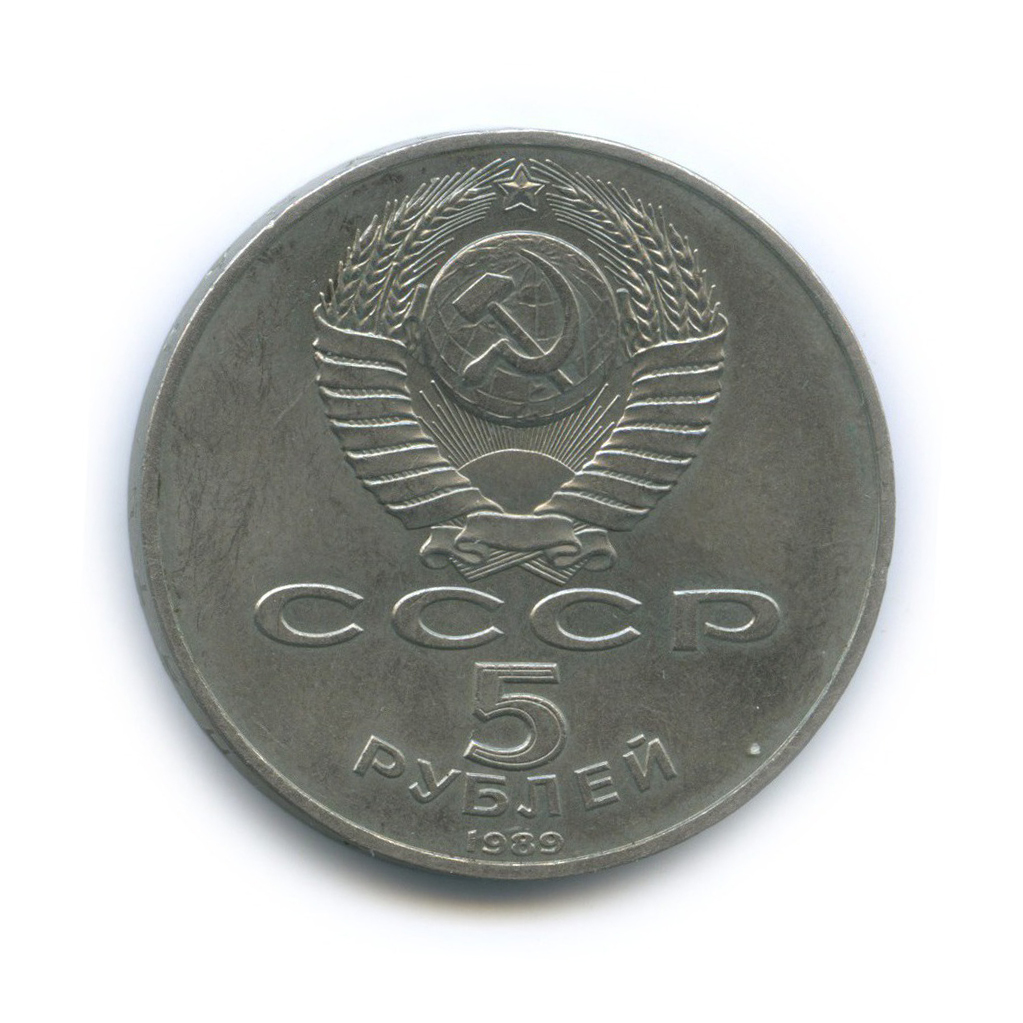 5 рублей 1989 — Собор Покрова на рву, г. Москва