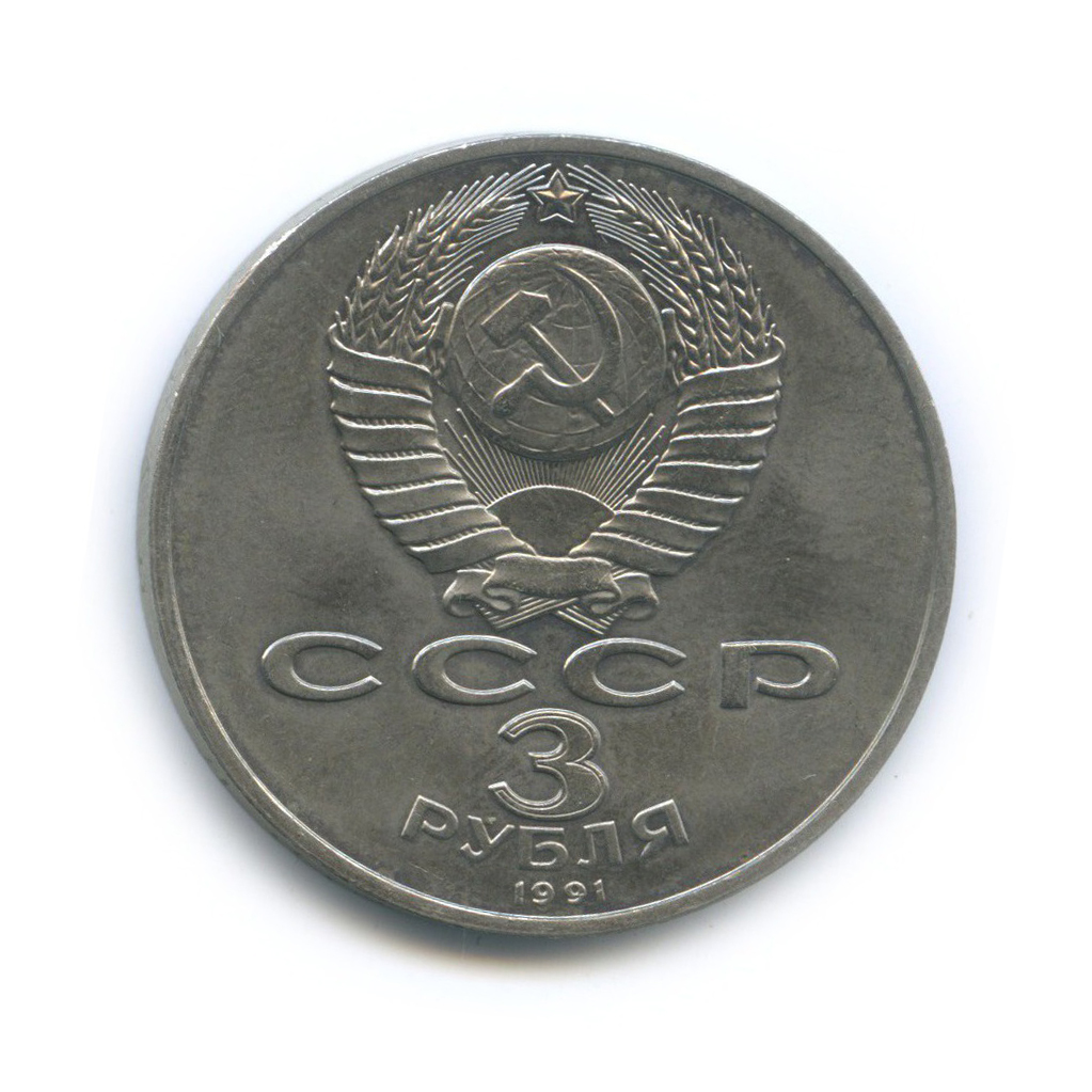 3 рубля 1991 — 50 лет победы в сражении под Москвой