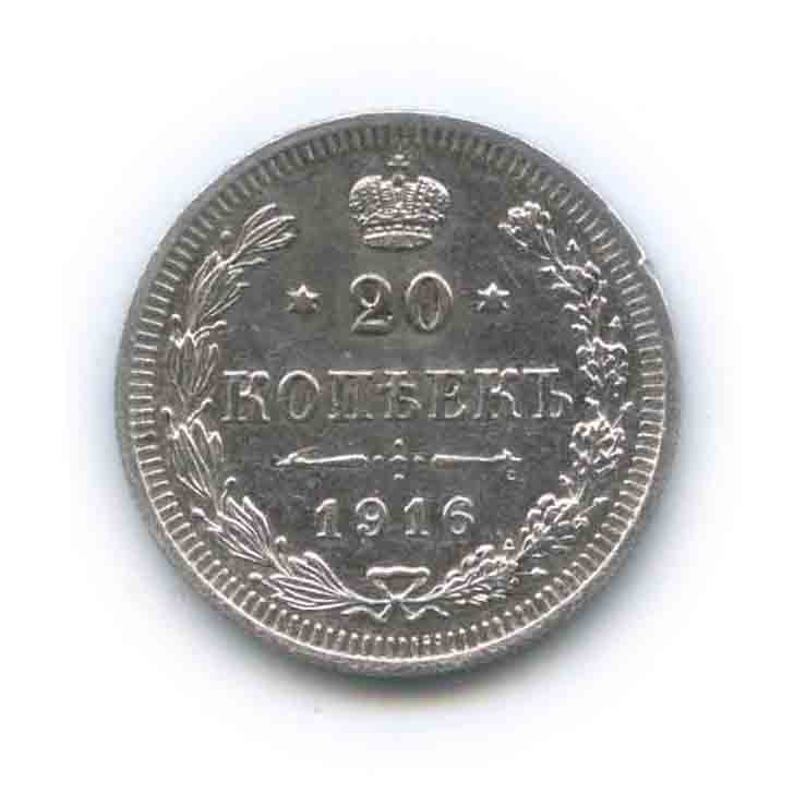 20 копеек 1916 ВС — Орел 4 типа