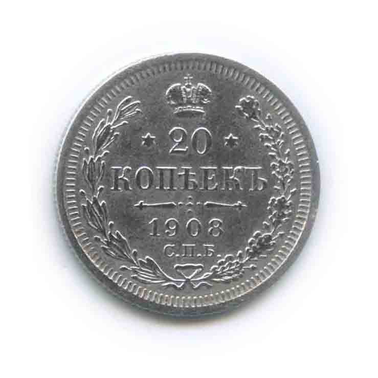 20 копеек 1908 СПБ ЭБ — Орел 4 типа