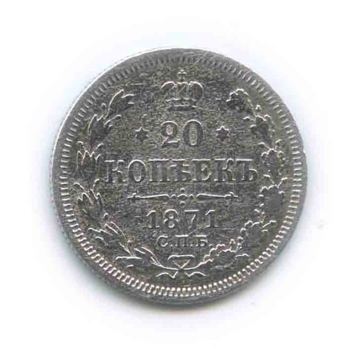 20 копеек 1871 СПБ НI — Орел 3 типа