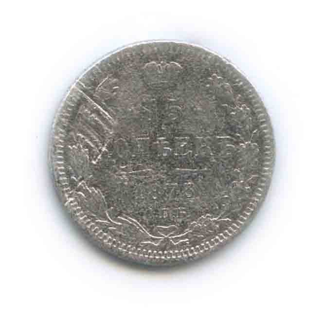 15 копеек 1873 СПБ НI — Новый орел