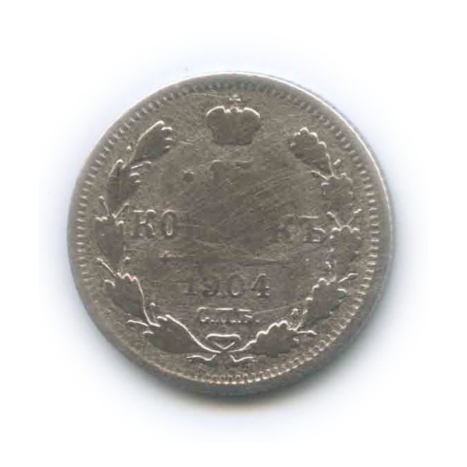 15 копеек 1904 СПБ АР — Новый орел