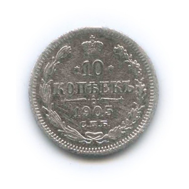 10 копеек 1905 СПБ АР — Орел нового типа