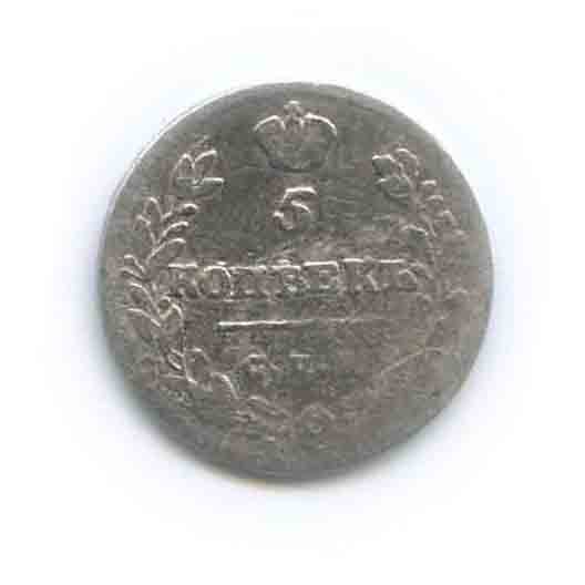 5 копеек 1813 СПБ ПС — (?)