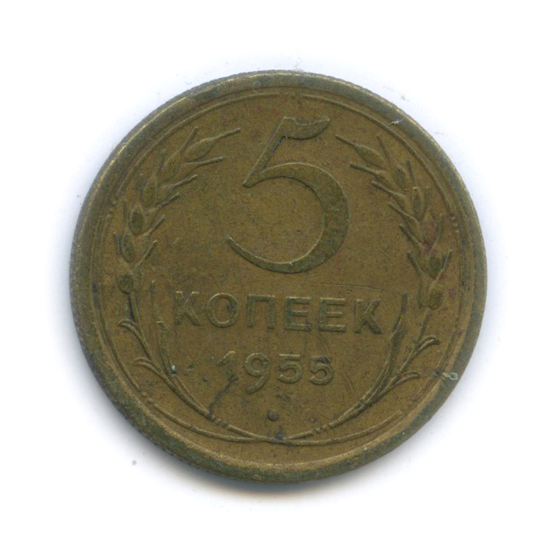 5 копеек 1955 года. 5 Копеек 1955. Монета 5 копеек 1955. СССР 5 копеек 1955 год - XF. Сколько стоит 5 копеек 1955 года.