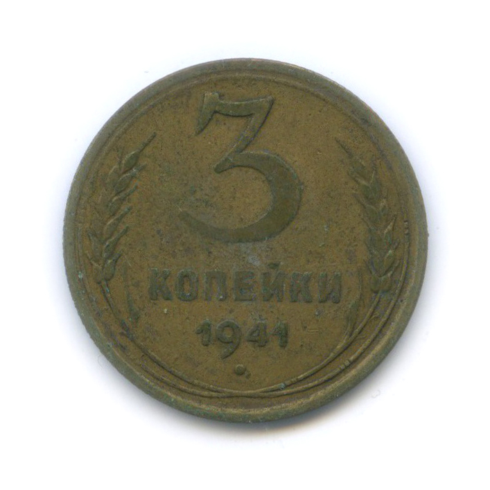 3 копейки 1941 Б — Венок 11 лент