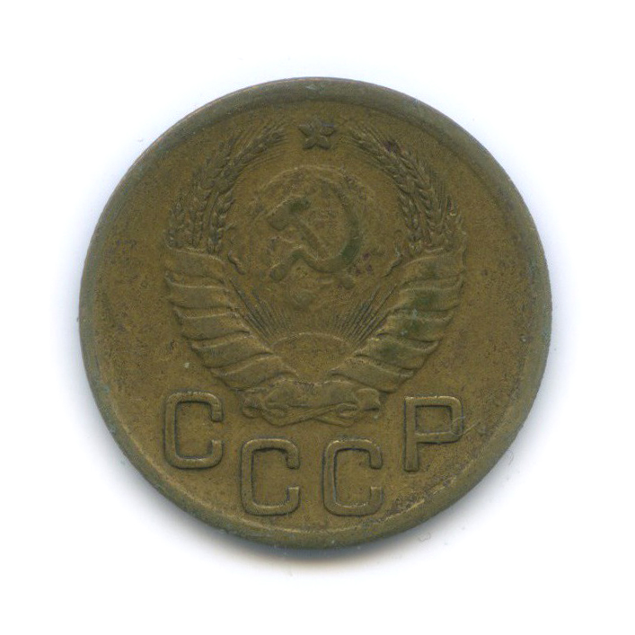 3 копейки 1941 Б — Венок 11 лент