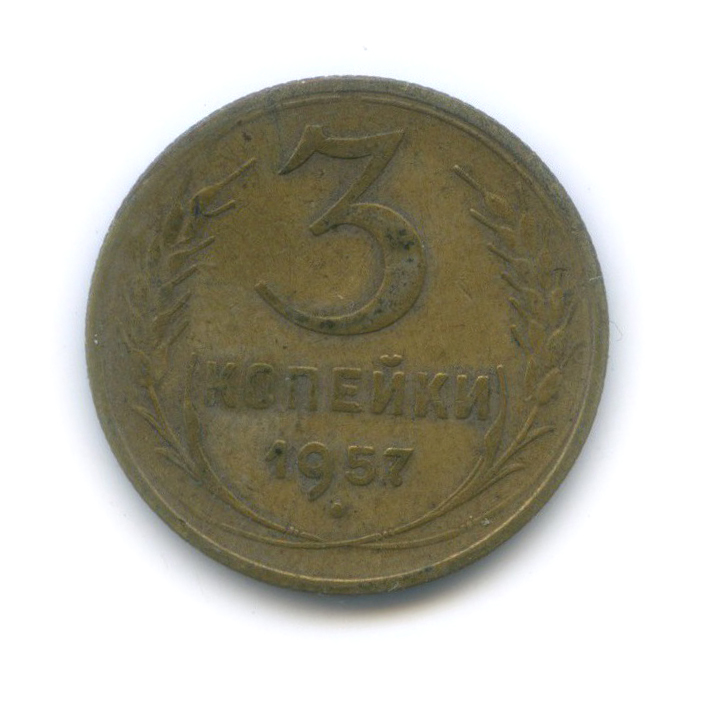 3 коп 1957. 2 Копейки 1911. 2 Копейки 1926. 5 Копеек 1931.