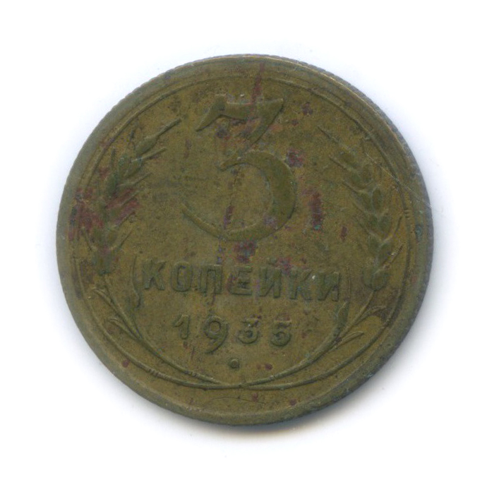 3 копейки 1935 — Венок 7 лент. Без круговой надписи (л/c: Звезда плоская)