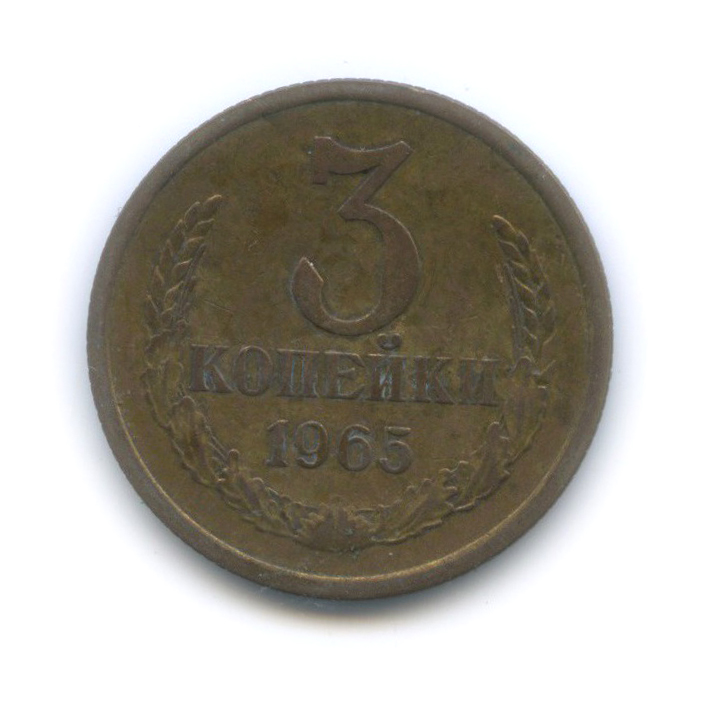 3 копейки 1965