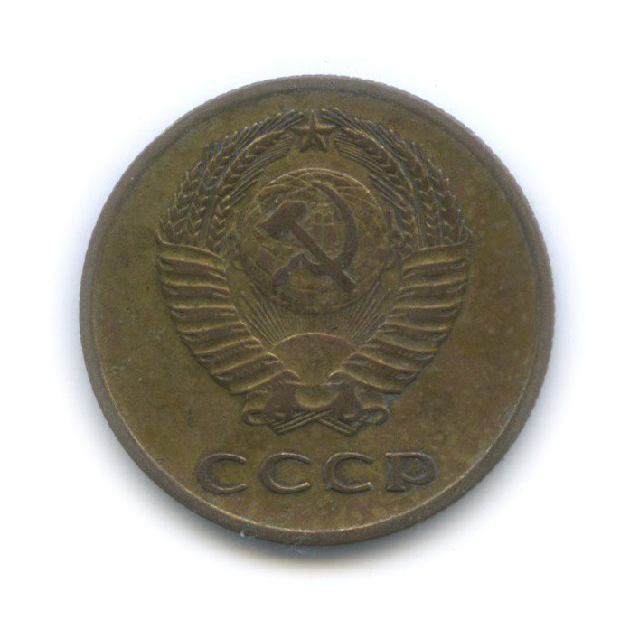 3 копейки 1965