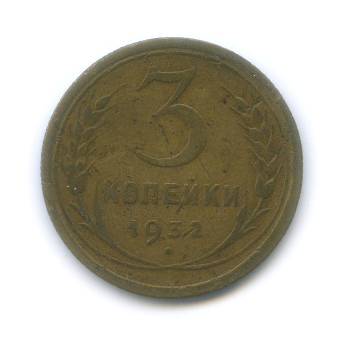 3 копейки 1932 года. Монета 3 копейки 1932 a033321.