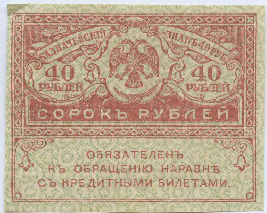 40 рублей 1917