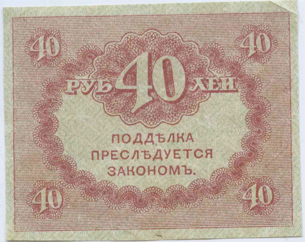 40 рублей 1917