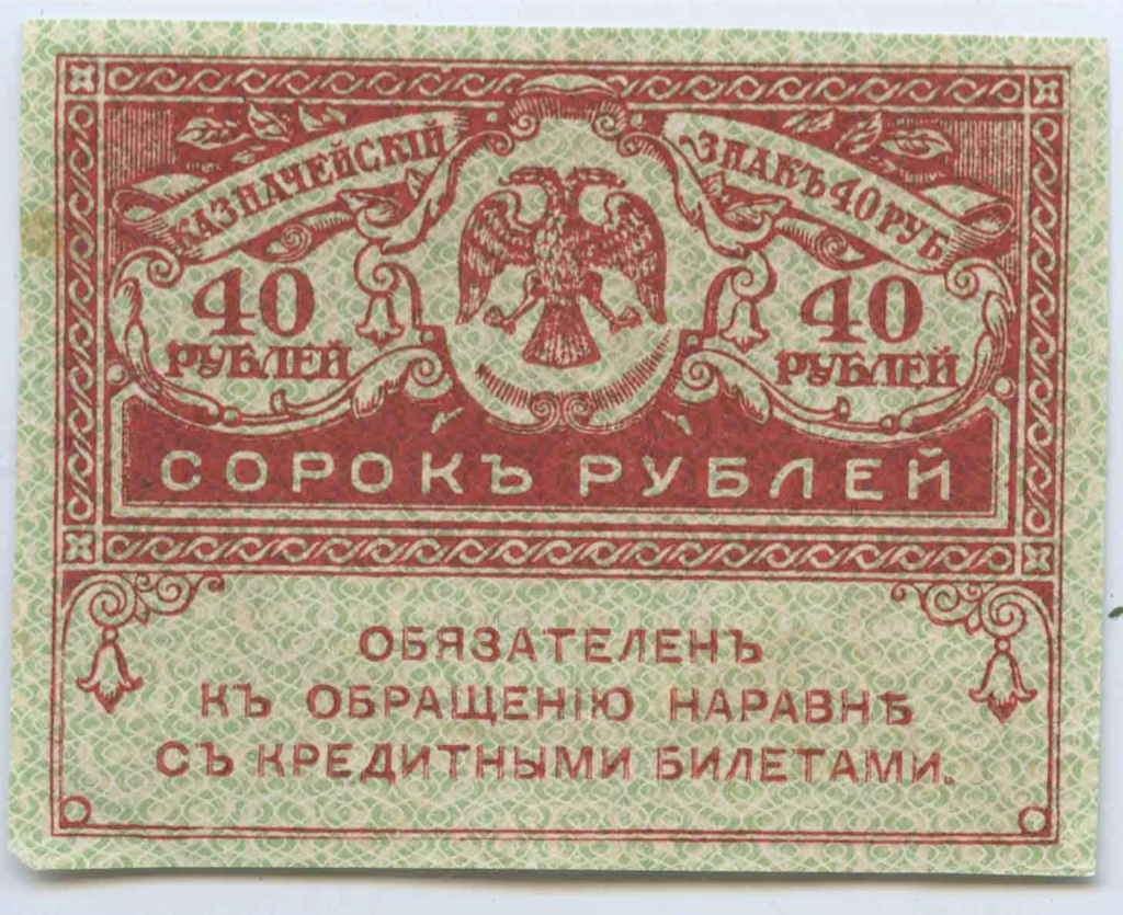 40 рублей 1917
