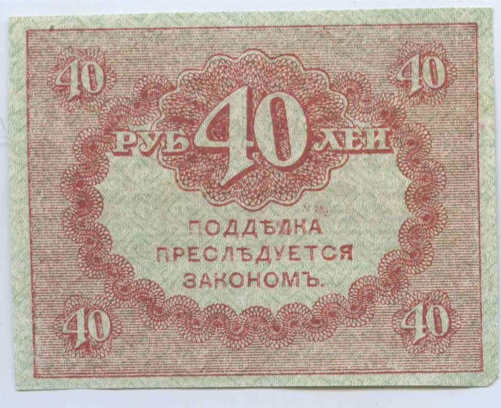 40 рублей 1917