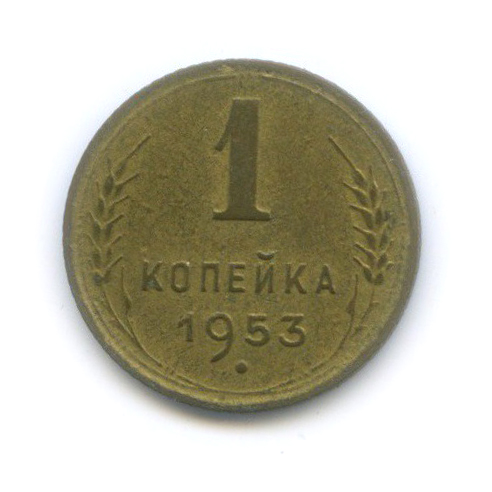 1 копейка 1953 — Венок 16 лент