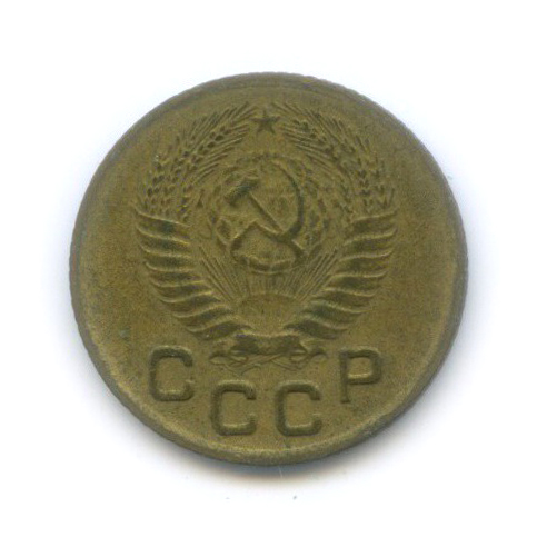1 копейка 1953 — Венок 16 лент