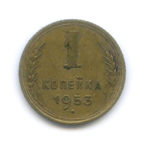 1 копейка 1953 — Венок 16 лент
