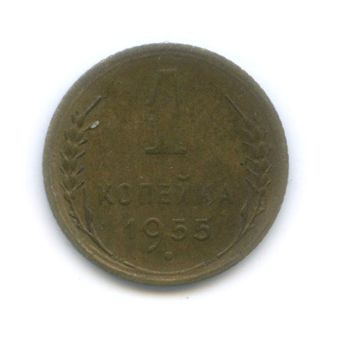 1 копейка 1955 — Венок 16 лент