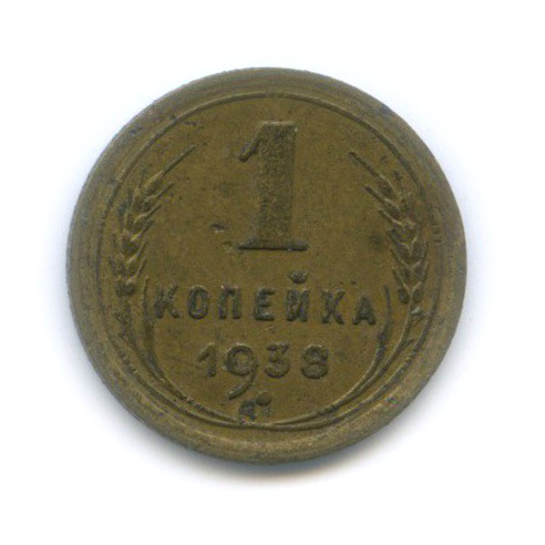 1 копейка 1938 — Венок 11 лент