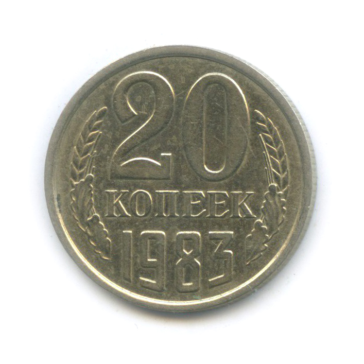 20 копеек 1983 — (л/с шт. 3 копеек)