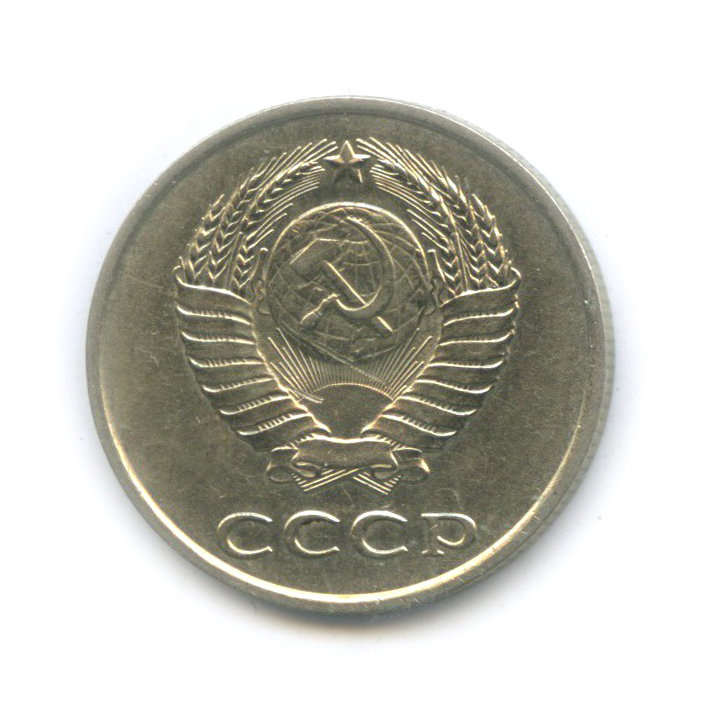 20 копеек 1983 — (л/с шт. 3 копеек)
