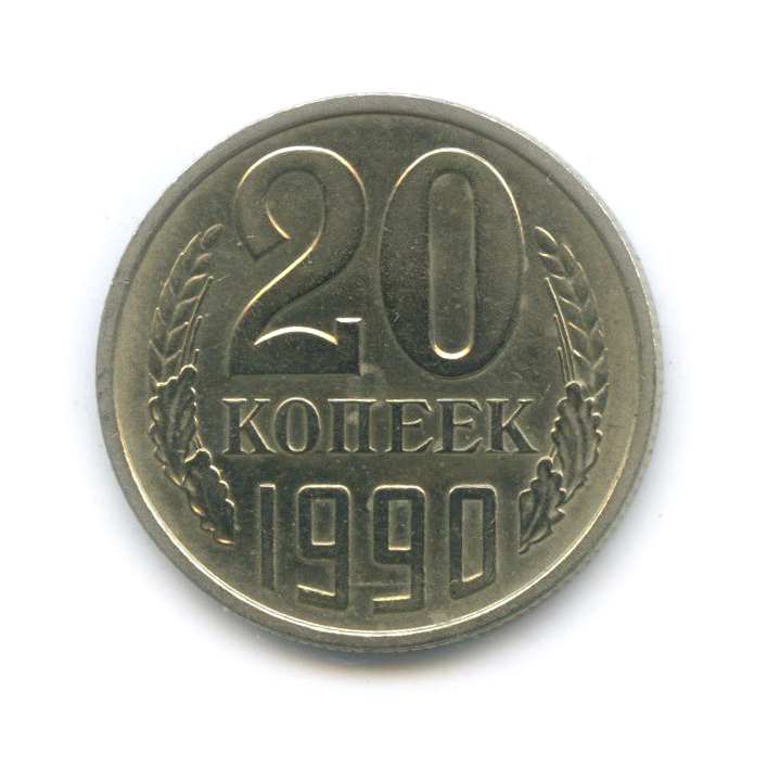 20 копеек 1990 — (л/с шт. 3 коп)