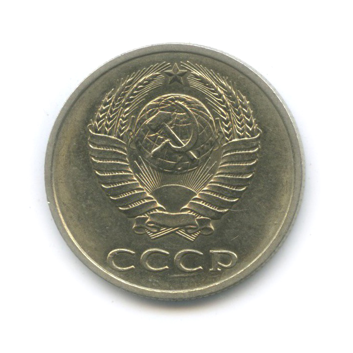 20 копеек 1990 — (л/с шт. 3 коп)
