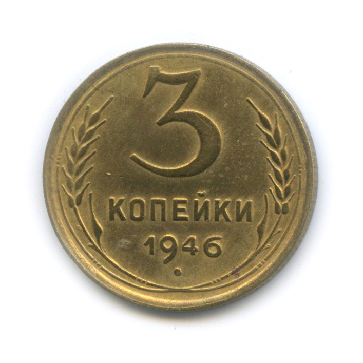 3 копейки 1946 Б — Венок 11 лент