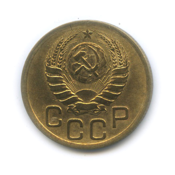 3 копейки 1946 Б — Венок 11 лент